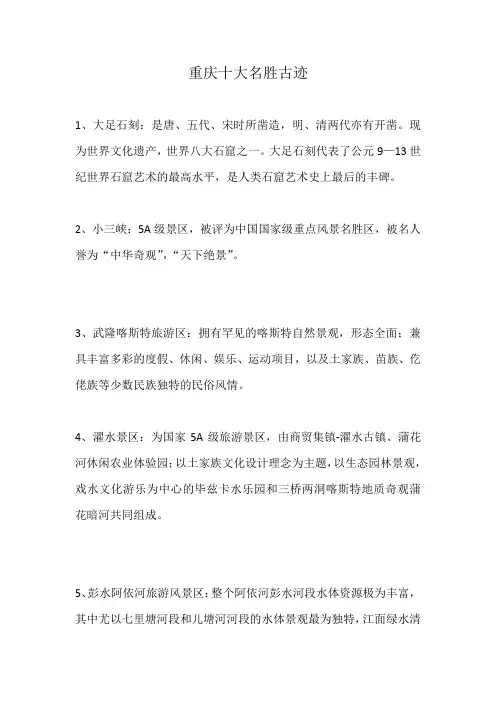 重庆十大名胜古迹