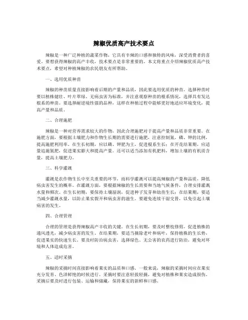 辣椒优质高产技术要点