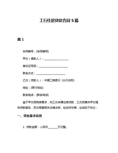 工行住房贷款合同5篇