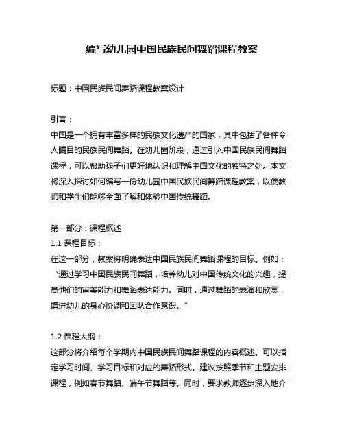 编写幼儿园中国民族民间舞蹈课程教案