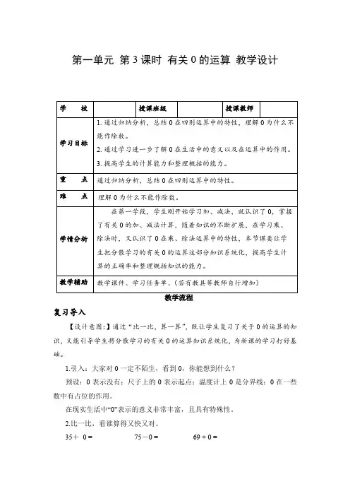 第一单元 第03课时 有关0 的运算(教学设计)四年级数学下册人教版