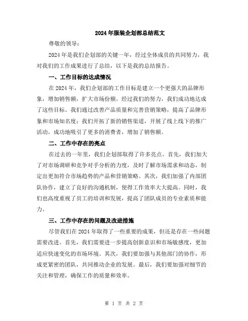 2024年服装企划部总结范文