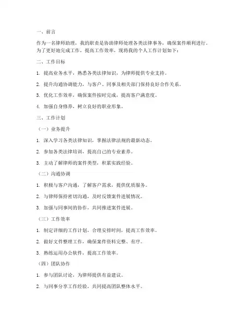 律师助理的个人工作计划