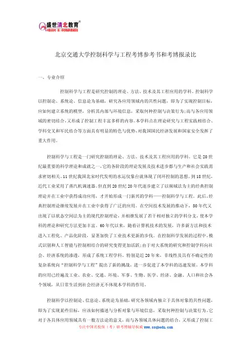 北京交通大学控制科学与工程考博参考书和考博报录比