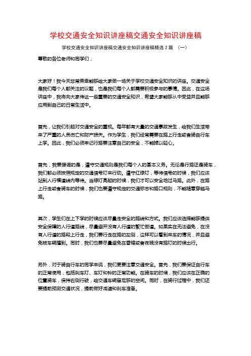 学校交通安全知识讲座稿交通安全知识讲座稿2篇