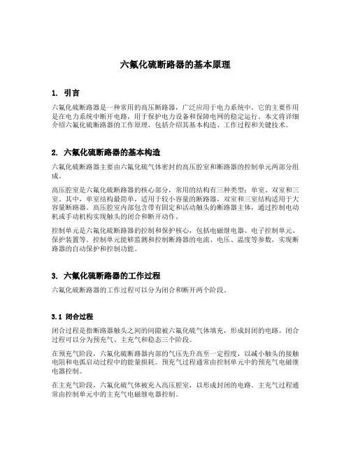 六氟化硫断路器工作原理