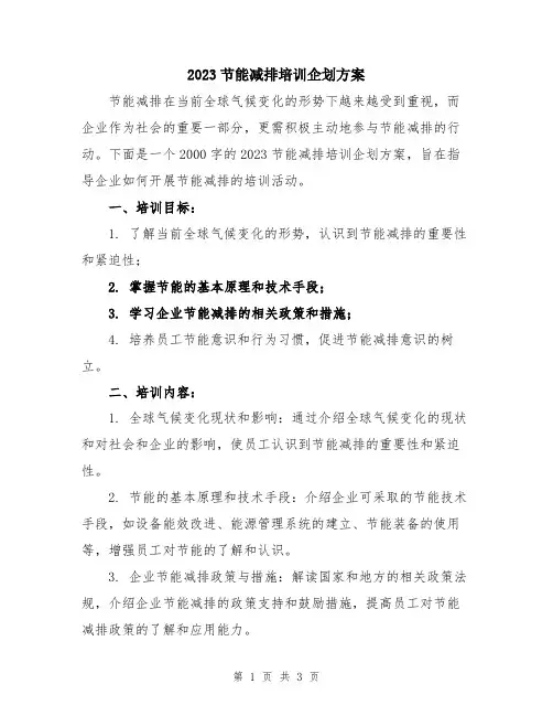 2023节能减排培训企划方案