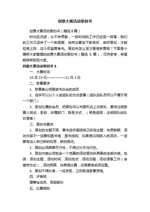创意大赛活动策划书（精选8篇）