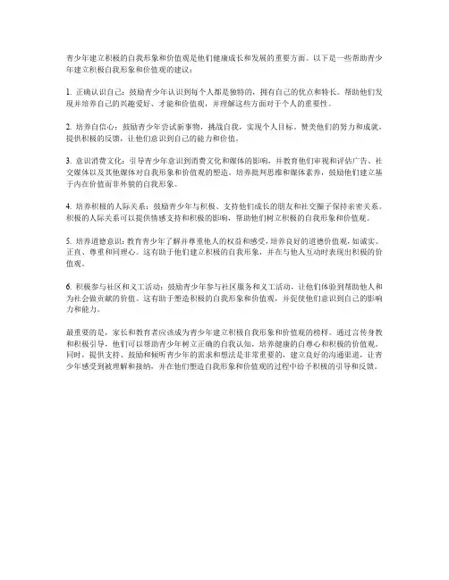 青少年如何建立积极的自我形象与价值观？