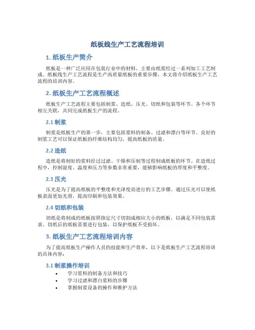 纸板线生产工艺流程培训