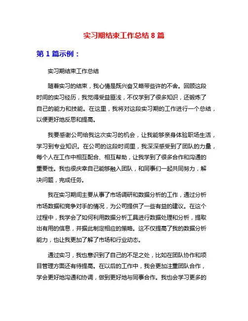 实习期结束工作总结8篇