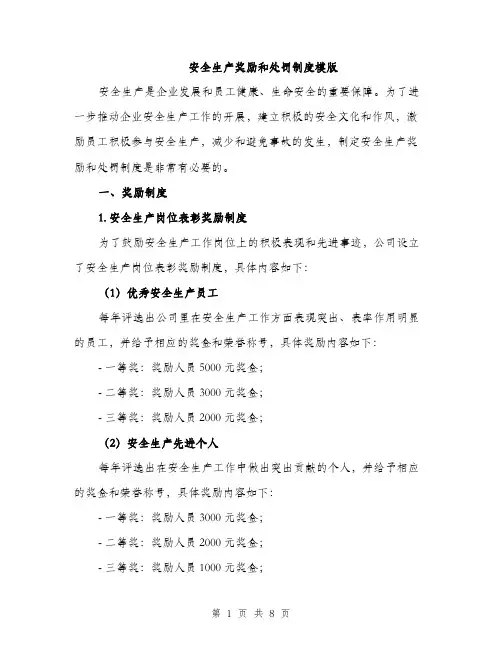 安全生产奖励和处罚制度模版(三篇)