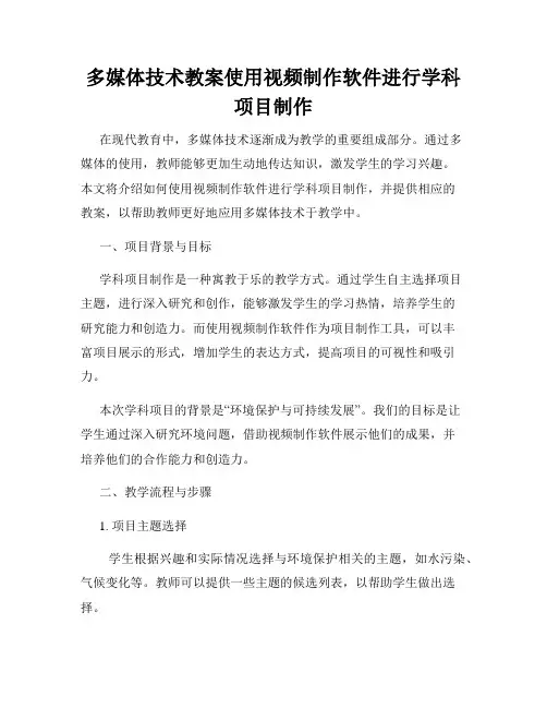 多媒体技术教案使用视频制作软件进行学科项目制作