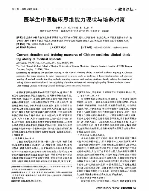 医学生中医临床思维能力现状与培养对策