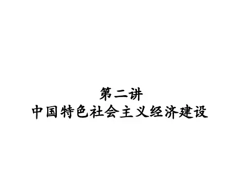 中国特色社会主义经济建设