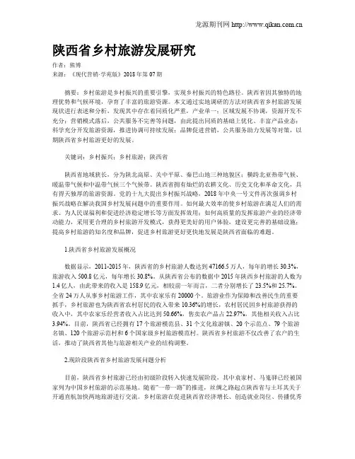 陕西省乡村旅游发展研究