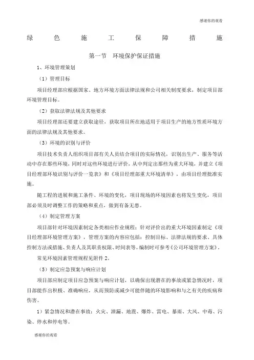 绿色施工保障措施.docx
