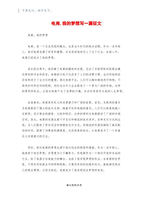 电商,我的梦想写一篇征文