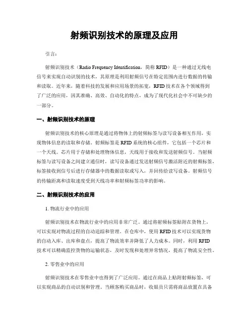 射频识别技术的原理及应用