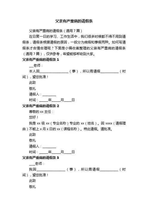 父亲有严重病的请假条（通用7篇）