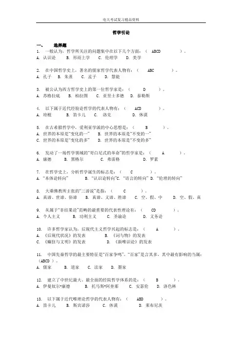电大_哲学引论考试试题整理