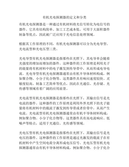 有机光电探测器的定义和分类