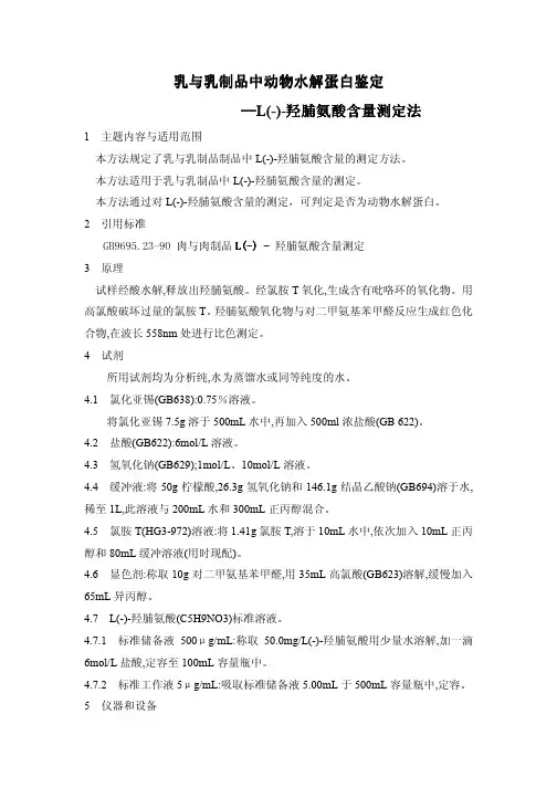 乳与乳制品中动物水解蛋白鉴定——L(-)-羟脯氨酸含量测定法