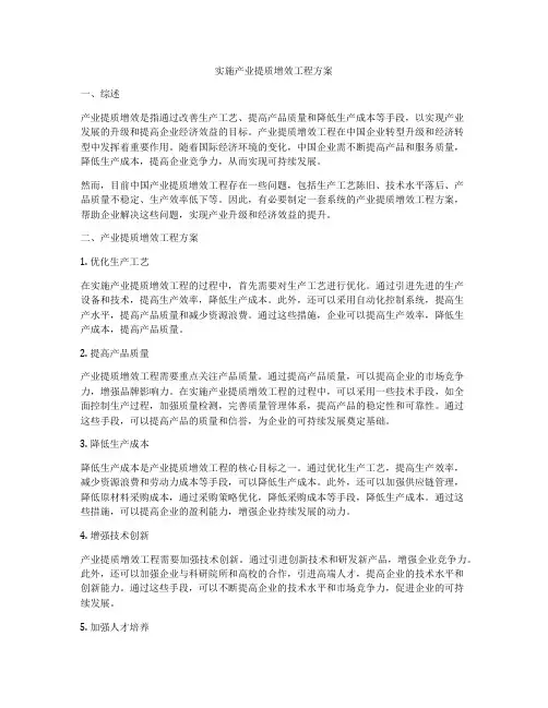 实施产业提质增效工程方案
