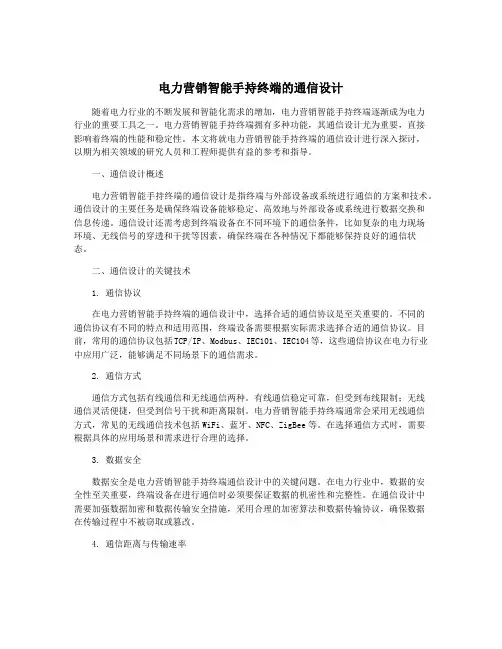 电力营销智能手持终端的通信设计