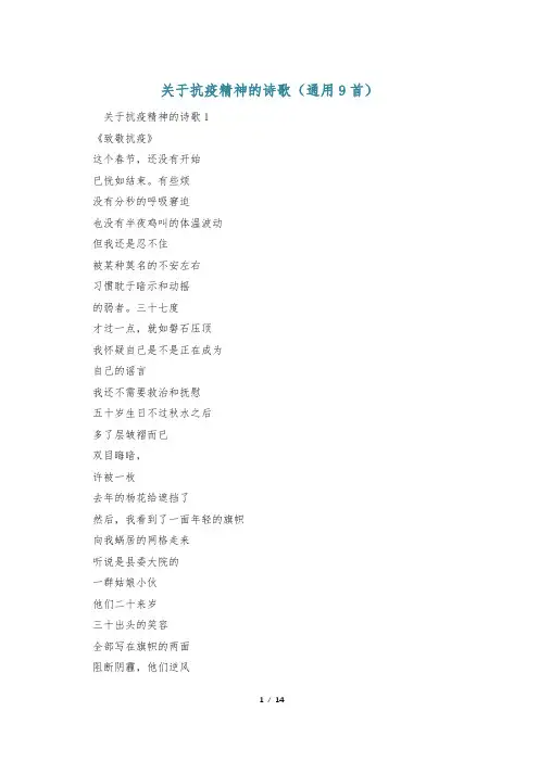 关于抗疫精神的诗歌(通用9首)
