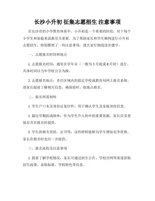 长沙小升初 征集志愿招生 注意事项