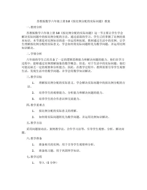 苏教版数学六年级上册3.8《按比例分配的实际问题》教案