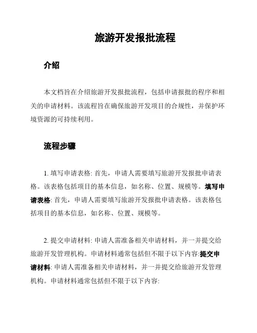 旅游开发报批流程
