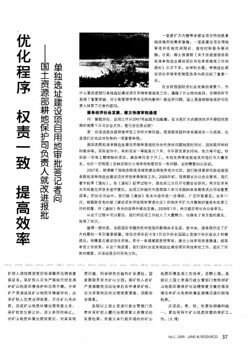 优化程序 权责一致 提高效率——国土资源部耕地保护司负责人就改进报批单独选址建设项目用地审批答记者