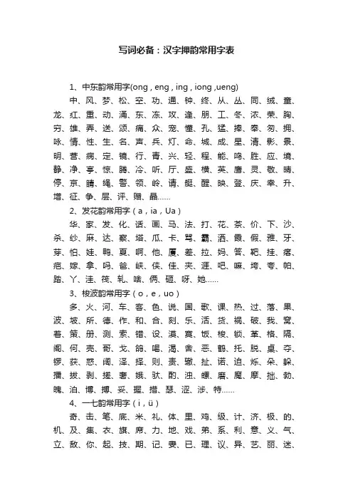 写词必备：汉字押韵常用字表