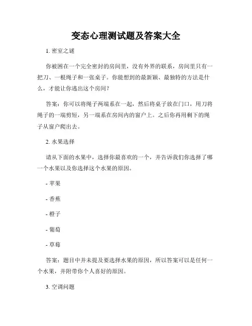 变态心理测试题及答案大全