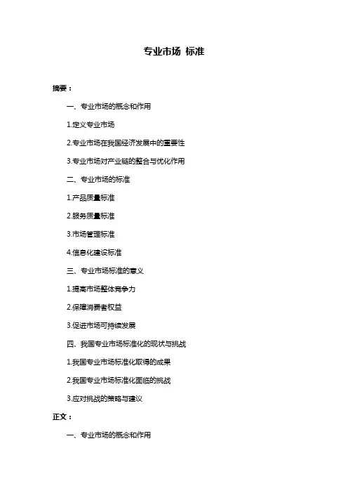 专业市场 标准