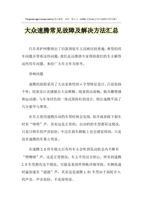 2021年大众速腾常见故障及解决方法汇总