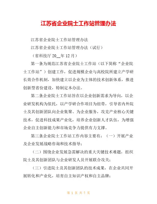 江苏省企业院士工作站管理办法