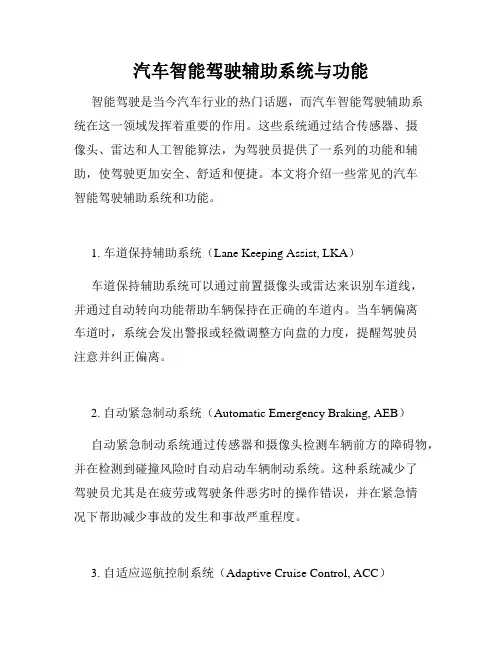 汽车智能驾驶辅助系统与功能