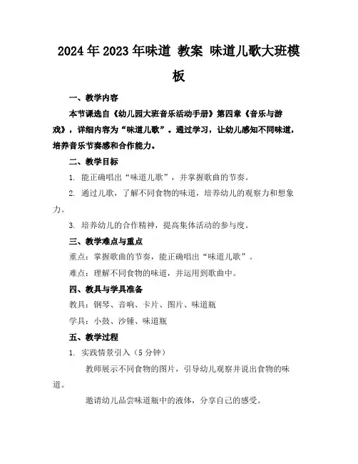 2024年2023年味道教案味道儿歌大班模板