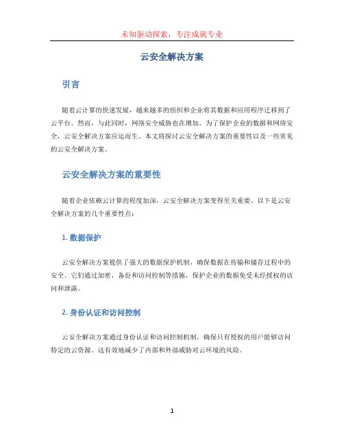 云安全解决方案 (2)