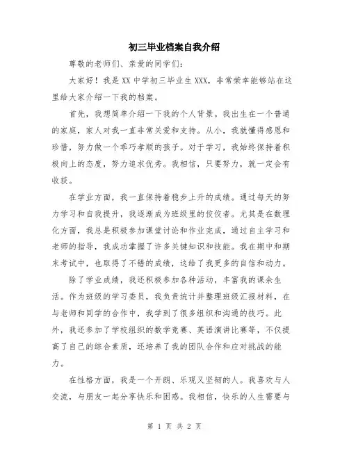 初三毕业档案自我介绍