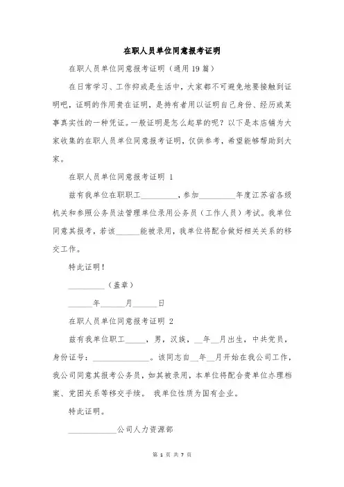 在职人员单位同意报考证明
