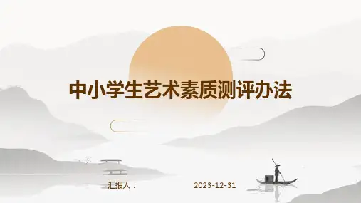 中小学生艺术素质测评办法