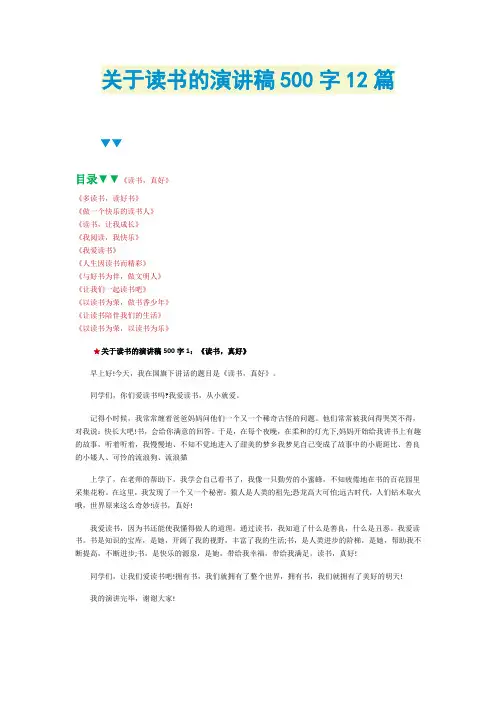 关于读书的演讲稿500字12篇