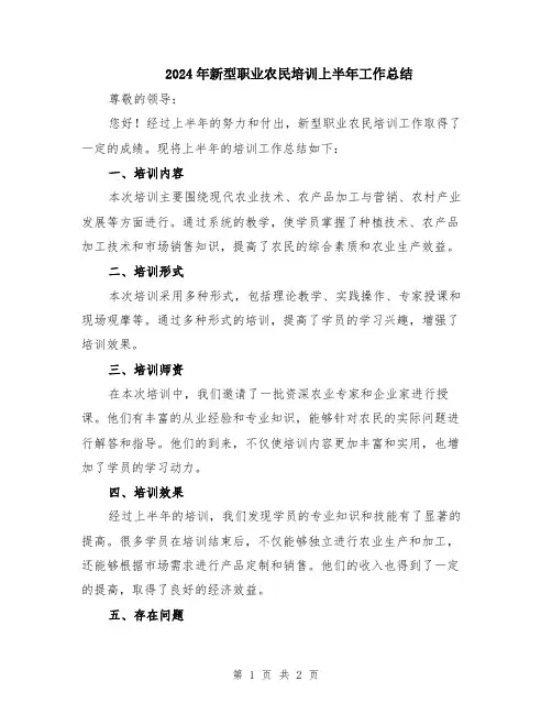2024年新型职业农民培训上半年工作总结