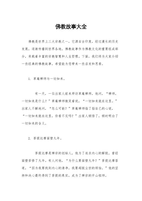 佛教故事大全