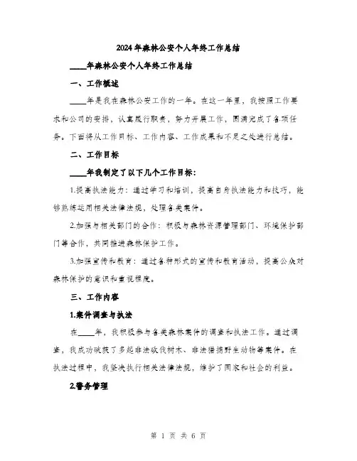 2024年森林公安个人年终工作总结(二篇)