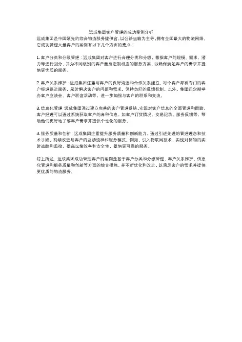 远成集团客户管理的成功案例分析